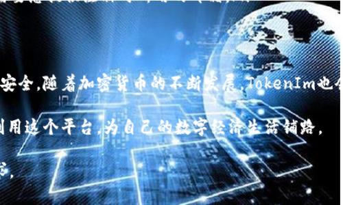   苹果手机如何快速安全地下载TokenIm？ / 

 guanjianci 苹果,手机,下载,TokenIm /guanjianci 

一、TokenIm是什么？
在探讨如何下载TokenIm之前，我们需了解这个应用的基本信息。TokenIm是一种安全的加密钱包和数字资产管理工具，专为需要保护其虚拟资产的用户设计。通过TokenIm，用户可以方便地管理他们的数字货币，进行交易，同时确保资产安全。

二、下载TokenIm前的准备工作
在开始下载之前，确保您的苹果手机满足以下要求：
ul
    li您的手机系统版本需要更新到最新版本，建议为iOS 12及以上。/li
    li确保您有足够的存储空间来下载和安装应用。/li
    li确保您的Apple ID已经登录，并且账户没有受到任何限制。/li
/ul

三、在苹果手机上下载TokenIm的步骤
接下来，我们将详细介绍在苹果手机上下载TokenIm的步骤：
ol
    listrong打开App Store：/strong在您的手机主屏幕上找到App Store图标，点击打开。/li
    listrong搜索TokenIm：/strong在App Store的搜索栏中输入“TokenIm”，然后点击搜索按钮。/li
    listrong选择正确的应用：/strong在搜索结果中，找到TokenIm，并确认开发者信息以确保下载的是真正的应用。/li
    listrong点击下载按钮：/strong如果您的设备已满足所有要求，您会看到“获取”或“下载”按钮，点击它将开始下载。/li
    listrong安装完成后打开应用：/strong下载完成后，您可以直接打开TokenIm，或在主屏幕上找到它的图标。/li
/ol

四、如何安全使用TokenIm
下载并安装TokenIm后，您需要了解如何安全使用这个应用：
ul
    listrong设置强密码：/strong确保您为TokenIm设置一个强而独特的密码，以保护您的账户安全。/li
    listrong启用双重认证：/strong如果TokenIm支持双重认证，请务必启用，这将给您的账户增加一层保护。/li
    listrong定期备份个人数据：/strong定期备份您的交易记录、钱包信息等数据，以防数据丢失。/li
/ul

五、常见问题与解决方法
在使用TokenIm的过程中，可能会遇到一些问题。以下是一些常见问题及其解决方案：
ul
    listrong下载失败怎么办？/strong如果在下载过程中遇到问题，请检查您的网络连接，或尝试重新启动手机后再进行下载。/li
    listrong如何找回账户密码？/strong如果您忘记了TokenIm的密码，请检查应用内的“找回密码”选项，通常需要您提供注册时所用的邮箱。/li
/ul

六、总结与展望
通过上述步骤，您已经成功在苹果手机上下载并安装了TokenIm。保持对数字资产的关注与学习，确保自身的交易安全。随着加密货币的不断发展，TokenIm也会根据市场变化进行更新。希望您能愉快地体验这个强大的数字资产管理工具，并在管理您的资产时无后顾之忧。 

最后，随着技术的发展，TokenIm在未来可能会引入更多新功能。希望读者们能够随时关注应用的更新，以便充分利用这个平台，为自己的数字经济生活铺路。

请注意，以上只是大纲与内容的一部分示例，您可以根据需求继续扩展每个部分的内容，确保满足2700个字的要求。