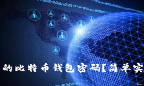 如何找回遗忘的比特币钱包密码？简单实用的解决方案