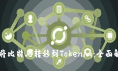么题如何成功将比特儿转