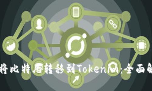 么题如何成功将比特儿转移到Tokenim：全面解析与实用指南