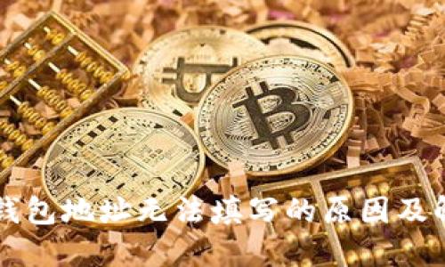 比特币钱包地址无法填写的原因及解决办法