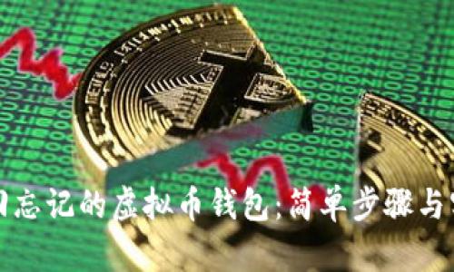 如何找回忘记的虚拟币钱包：简单步骤与实用技巧