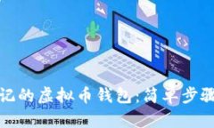 如何找回忘记的虚拟币钱