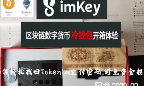 如何轻松找回Tokenim支付密码，避免资金损失