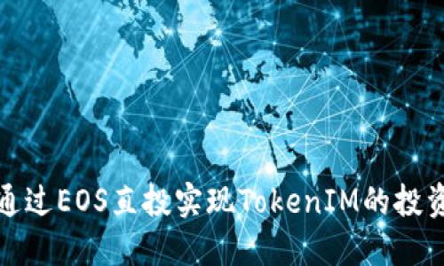 如何通过EOS直投实现TokenIM的投资攻略