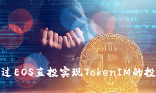 如何通过EOS直投实现TokenIM的投资攻略
