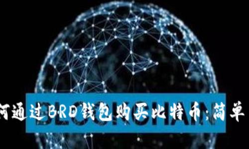 briaoti如何通过BRD钱包购买比特币：简单易懂的指南