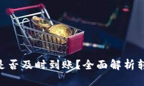Tokenim钱包转账是否及时到账？全面解析转账速度和影响因素