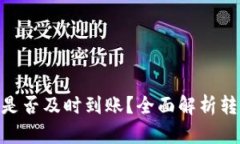 Tokenim钱包转账是否及时到