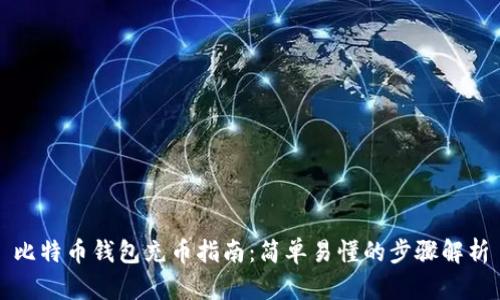 比特币钱包充币指南：简单易懂的步骤解析