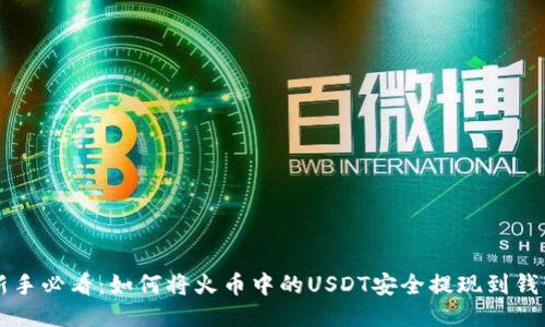 新手必看：如何将火币中的USDT安全提现到钱包
