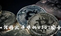 新手必看：如何将火币中
