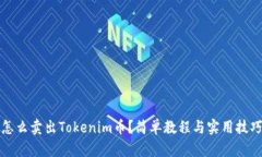 怎么卖出Tokenim币？简单教