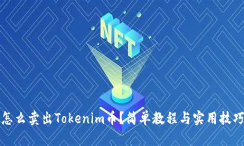 怎么卖出Tokenim币？简单教程与实用技巧