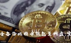 如何安全备份比特币钱包