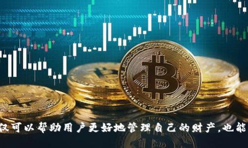 如何使用Tokenim钱包提现Drink酒水链收益？

Tokenim钱包, Drink酒水链, 提现流程, 加密货币/guanjianci

引言：了解Drink酒水链与Tokenim钱包
在这个数字货币迅速发展的时代，越来越多的用户开始接触加密货币的世界。Drink酒水链作为一个新兴的区块链项目，致力于为酒水行业提供透明、高效的解决方案。而Tokenim钱包则是管理、存储和提现区块链资产的重要工具。本文将详细阐述如何使用Tokenim钱包提现Drink酒水链的收益，帮助用户更好地掌握提现流程，解决在使用过程中可能遇到的各种痛点。

一、什么是Drink酒水链？
Drink酒水链是一种专注于酒水产业的区块链应用平台，旨在通过区块链技术提升酒水供应链的透明度和效率。其主要目标是为酒水生产、流通和消费各环节提供安全可靠的交易环境。
通过Drink酒水链，用户可以获得酒水交易的实时数据，从而做出更加明智的购买决策。同时，Drink酒水链还为酒水行业的从业者提供了更低的交易成本和更高的资金流动性。

二、Tokenim钱包的功能和特点
Tokenim钱包是一款专注于数字货币的多功能钱包，其具有以下几个显著特点：
ul
    li安全性高：Tokenim钱包采用了先进的加密技术，保障用户资产安全。/li
    li跨平台支持：无论是手机还是电脑，用户都能方便地管理自己的数字资产。/li
    li用户友好：界面设计，即使是新手用户也能轻松上手。/li
    li多币种支持：Tokenim钱包支持多种不同的数字货币，满足用户的多样化需求。/li
/ul
凭借这些功能，Tokenim钱包成为了大量用户进行数字资产管理的首选工具。

三、提现Drink酒水链收益的必要性
在参与Drink酒水链后，用户可能会获取到一定的收益。这些收益可以用于再投资，也可以提现到Tokenim钱包中，以应对日常开支或进行其他投资。
然而，对于许多新用户而言，提现过程可能相对复杂，尤其是在操作不熟练时，容易出现失误。因此，了解提现的必要性和流程显得至关重要。

四、准备工作：注册及绑定Tokenim钱包
在进行提现之前，用户首先需要确保自己已成功注册并绑定了Tokenim钱包。下面是详细的步骤：
ol
    li下载并安装Tokenim钱包应用：用户可以通过应用商店下载和安装钱包应用。/li
    li注册账户：进入应用后，按照提示完成账户注册，包括设置安全密码及备份恢复助记词。/li
    li绑定Drink酒水链账户：在Tokenim钱包中找到“账户管理”选项，选择添加“Drink酒水链”账户并输入相关信息。/li
/ol
完成注册与绑定后，用户就可以开始尝试提现收益了。

五、提现流程详解
提现流程可能会因平台调整而有所不同，但一般来说，以下步骤是比较常见的：
ol
    li登录Drink酒水链账户：进入Drink酒水链的官方网站或应用，输入账户信息进行登录。/li
    li查找收益信息：在用户主页或者收益管理界面，查看自己当前的收益状况。/li
    li发起提现申请：找到“提现”或“转账”按钮，根据系统提示填写提现金额及账户地址（即Tokenim钱包地址）。/li
    li确认信息无误：在提交提现申请之前，务必检查输入的信息是否准确，尤其是钱包地址。/li
    li等待系统处理：提交后，提现申请会进入排队处理状态，通常会在几分钟至几小时内完成。/li
/ol
一旦提现成功，用户将在Tokenim钱包中看到相应的余额变化。

六、常见问题及解答
在提现过程中，用户可能会遇到一些常见问题。以下是几种问题及解决方案：
ul
    listrong提现失败怎么办？/strong：首先检查输入的钱包地址是否正确，其次确保账户内有足够的余额。一些平台可能会因系统问题导致提现申请失败，建议用户稍后再试。/li
    listrong如何查看提现进度？/strong：用户可以在Drink酒水链的个人中心查看提现申请的状态，通常会有相关的进度信息更新。/li
    listrong提现手续费用是多少？/strong：不同平台设置的手续费可能不同，用户可以在提现界面查看相关提示，避免不必要的损失。/li
/ul

七、提现后的资产管理
提现成功后，如何合理管理这些资产同样重要。用户可以考虑如下几个方面：
ul
    li合理配置：根据市场趋势及个人需求，制定合理的投资计划，选择合适的资产配置方案。/li
    li定期检查：定期查看Tokenim钱包中的资产状况，及时调整投资策略，以应对市场变化。/li
    li学习提升：关注区块链和加密货币的相关资讯，学习专业知识，以提高自身的投资能力。/li
/ul
只有合理管理资产，才能最大化地实现收益，减少潜在风险。

总结：掌握提现技巧，享受数字经济的红利
通过以上的介绍，我们希望读者能够充分理解如何使用Tokenim钱包提现Drink酒水链的收益。在这个快速变化的数字经济时代，掌握提现技巧、了解相关流程不仅可以帮助用户更好地管理自己的财产，也能够让他们在投资中获得更高的回报。无论是新手还是资深用户，保持学习和适应的态度，才能在加密货币的海洋中乘风破浪，赢得更多的财富。