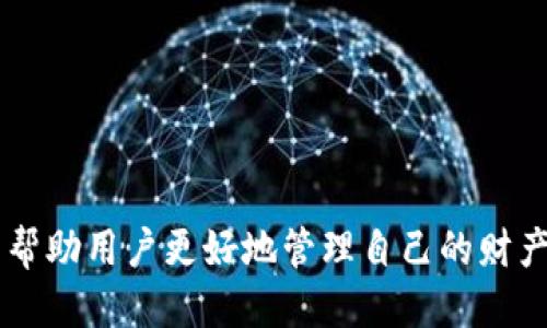 如何使用Tokenim钱包提现Drink酒水链收益？

Tokenim钱包, Drink酒水链, 提现流程, 加密货币/guanjianci

引言：了解Drink酒水链与Tokenim钱包
在这个数字货币迅速发展的时代，越来越多的用户开始接触加密货币的世界。Drink酒水链作为一个新兴的区块链项目，致力于为酒水行业提供透明、高效的解决方案。而Tokenim钱包则是管理、存储和提现区块链资产的重要工具。本文将详细阐述如何使用Tokenim钱包提现Drink酒水链的收益，帮助用户更好地掌握提现流程，解决在使用过程中可能遇到的各种痛点。

一、什么是Drink酒水链？
Drink酒水链是一种专注于酒水产业的区块链应用平台，旨在通过区块链技术提升酒水供应链的透明度和效率。其主要目标是为酒水生产、流通和消费各环节提供安全可靠的交易环境。
通过Drink酒水链，用户可以获得酒水交易的实时数据，从而做出更加明智的购买决策。同时，Drink酒水链还为酒水行业的从业者提供了更低的交易成本和更高的资金流动性。

二、Tokenim钱包的功能和特点
Tokenim钱包是一款专注于数字货币的多功能钱包，其具有以下几个显著特点：
ul
    li安全性高：Tokenim钱包采用了先进的加密技术，保障用户资产安全。/li
    li跨平台支持：无论是手机还是电脑，用户都能方便地管理自己的数字资产。/li
    li用户友好：界面设计，即使是新手用户也能轻松上手。/li
    li多币种支持：Tokenim钱包支持多种不同的数字货币，满足用户的多样化需求。/li
/ul
凭借这些功能，Tokenim钱包成为了大量用户进行数字资产管理的首选工具。

三、提现Drink酒水链收益的必要性
在参与Drink酒水链后，用户可能会获取到一定的收益。这些收益可以用于再投资，也可以提现到Tokenim钱包中，以应对日常开支或进行其他投资。
然而，对于许多新用户而言，提现过程可能相对复杂，尤其是在操作不熟练时，容易出现失误。因此，了解提现的必要性和流程显得至关重要。

四、准备工作：注册及绑定Tokenim钱包
在进行提现之前，用户首先需要确保自己已成功注册并绑定了Tokenim钱包。下面是详细的步骤：
ol
    li下载并安装Tokenim钱包应用：用户可以通过应用商店下载和安装钱包应用。/li
    li注册账户：进入应用后，按照提示完成账户注册，包括设置安全密码及备份恢复助记词。/li
    li绑定Drink酒水链账户：在Tokenim钱包中找到“账户管理”选项，选择添加“Drink酒水链”账户并输入相关信息。/li
/ol
完成注册与绑定后，用户就可以开始尝试提现收益了。

五、提现流程详解
提现流程可能会因平台调整而有所不同，但一般来说，以下步骤是比较常见的：
ol
    li登录Drink酒水链账户：进入Drink酒水链的官方网站或应用，输入账户信息进行登录。/li
    li查找收益信息：在用户主页或者收益管理界面，查看自己当前的收益状况。/li
    li发起提现申请：找到“提现”或“转账”按钮，根据系统提示填写提现金额及账户地址（即Tokenim钱包地址）。/li
    li确认信息无误：在提交提现申请之前，务必检查输入的信息是否准确，尤其是钱包地址。/li
    li等待系统处理：提交后，提现申请会进入排队处理状态，通常会在几分钟至几小时内完成。/li
/ol
一旦提现成功，用户将在Tokenim钱包中看到相应的余额变化。

六、常见问题及解答
在提现过程中，用户可能会遇到一些常见问题。以下是几种问题及解决方案：
ul
    listrong提现失败怎么办？/strong：首先检查输入的钱包地址是否正确，其次确保账户内有足够的余额。一些平台可能会因系统问题导致提现申请失败，建议用户稍后再试。/li
    listrong如何查看提现进度？/strong：用户可以在Drink酒水链的个人中心查看提现申请的状态，通常会有相关的进度信息更新。/li
    listrong提现手续费用是多少？/strong：不同平台设置的手续费可能不同，用户可以在提现界面查看相关提示，避免不必要的损失。/li
/ul

七、提现后的资产管理
提现成功后，如何合理管理这些资产同样重要。用户可以考虑如下几个方面：
ul
    li合理配置：根据市场趋势及个人需求，制定合理的投资计划，选择合适的资产配置方案。/li
    li定期检查：定期查看Tokenim钱包中的资产状况，及时调整投资策略，以应对市场变化。/li
    li学习提升：关注区块链和加密货币的相关资讯，学习专业知识，以提高自身的投资能力。/li
/ul
只有合理管理资产，才能最大化地实现收益，减少潜在风险。

总结：掌握提现技巧，享受数字经济的红利
通过以上的介绍，我们希望读者能够充分理解如何使用Tokenim钱包提现Drink酒水链的收益。在这个快速变化的数字经济时代，掌握提现技巧、了解相关流程不仅可以帮助用户更好地管理自己的财产，也能够让他们在投资中获得更高的回报。无论是新手还是资深用户，保持学习和适应的态度，才能在加密货币的海洋中乘风破浪，赢得更多的财富。