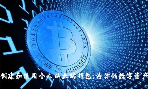 如何轻松创建和使用个人以太坊钱包：为你的数字资产保驾护航