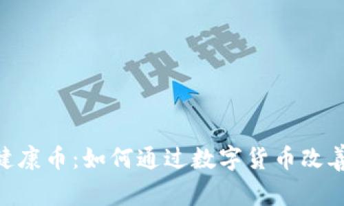 探索Tokenim健康币：如何通过数字货币改善您的健康管理