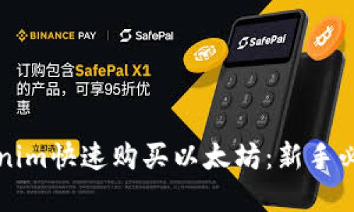 如何通过Tokenim快速购买以太坊：新手必看的完整指南