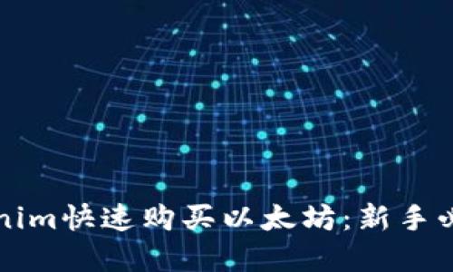 如何通过Tokenim快速购买以太坊：新手必看的完整指南