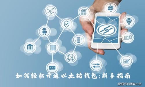 如何轻松开通以太坊钱包：新手指南