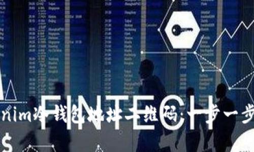 如何安全保存Tokenim冷钱包地址二维码：一步一步教你保障数字资产