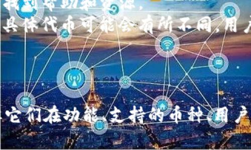 Tokenim和TP钱包地址并不一样。虽然它们都属于加密货币钱包的范畴，但它们是不同的钱包类型，各自有不同的功能和用途。以下是对这两个钱包的简要介绍和关键区别：

### Tokenim钱包

1. **功能**：Tokenim是一种加密货币钱包，通常允许用户存储、接收和发送各种加密货币。它可能还支持代币管理和与去中心化应用（DApp）的交互。
2. **用户体验**：Tokenim界面友好，适合新手用户，通过简单的步骤即可完成加密货币的管理。
3. **安全性**：Tokenim通常采用多重安全保护措施，包括私钥控制和生物识别身份验证。

### TP钱包

1. **功能**：TP钱包（Trust Wallet）同样是一个流行的加密货币钱包。它支持多种加密资产，能够安全地存储和交易不同类型的数字货币。
2. **集成性**：TP钱包与许多去中心化金融（DeFi）平台和NFT市场紧密集成，用户可以轻松地访问这些服务。
3. **多链支持**：TP钱包支持多个区块链的资产，用户可以在一个钱包中管理不同类型的加密货币。

### 关键区别

1. **开发背景**：Tokenim可能会有其独特的背景和开发者，而TP钱包是由Binance团队开发的，具有强大的技术支持。
2. **用户社区**：TP钱包有一个活跃的用户社区和开发者支持，用户可以快速找到帮助和资源。
3. **功能和支持的代币种类**：尽管两者都支持多种加密资产，但它们支持的具体代币可能会有所不同。用户在选择钱包时，应根据自己需要管理的币种来选定适合的产品。

### 总结

虽然Tokenim和TP钱包都是为了满足用户对加密资产管理的需求而存在的，但它们在功能、支持的币种、用户体验和安全保障等方面存在差异。因此，用户应根据自身需求选择合适的钱包。