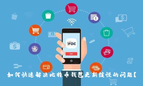 如何快速解决比特币钱包更新缓慢的问题？