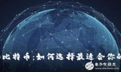 数字钱包和比特币：如何
