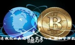 如何快速找到以太坊钱包