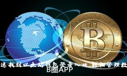 如何快速找到以太坊钱包登录入口，轻松管理数字资产