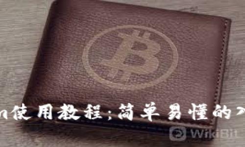 Tokenim使用教程：简单易懂的入门指南