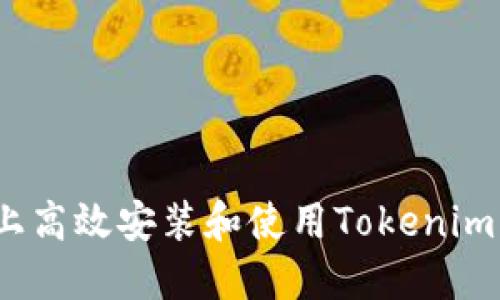 如何在Mac上高效安装和使用Tokenim：步骤与技巧