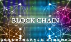 如何高效查询比特币钱包