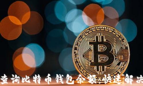 
如何高效查询比特币钱包余额：快速解决你的烦恼