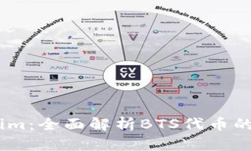 BTS Tokenim：全面解析BTS代币的价值与应用