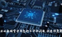 解决以太坊官方钱包打不