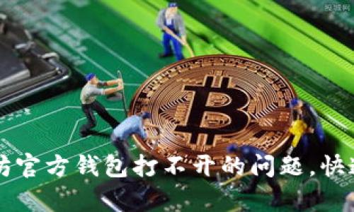 解决以太坊官方钱包打不开的问题，快速修复指南