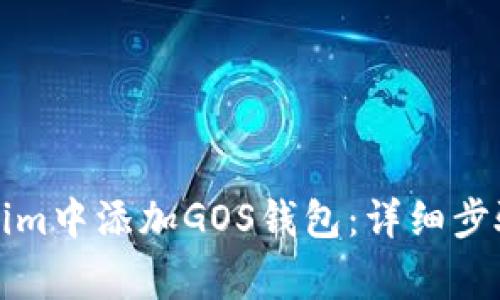 如何在Tokenim中添加GOS钱包：详细步骤与注意事项