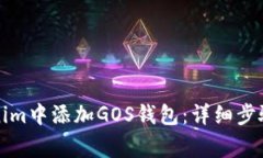 如何在Tokenim中添加GOS钱包
