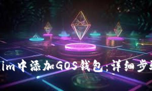 如何在Tokenim中添加GOS钱包：详细步骤与注意事项