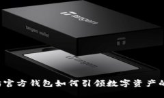 以太坊官方钱包如何引领