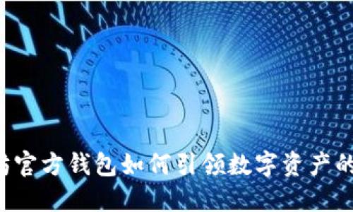 以太坊官方钱包如何引领数字资产的未来？