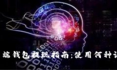 比特币客户端钱包提现指