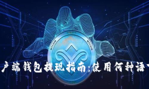 比特币客户端钱包提现指南：使用何种语言更高效？