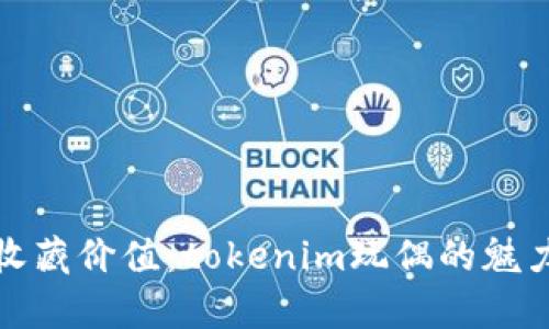 尽享乐趣与收藏价值：tokenim玩偶的魅力与市场分析