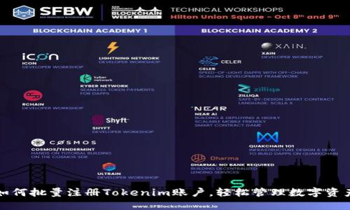 如何批量注册Tokenim账户，轻松管理数字资产