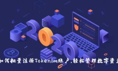 如何批量注册Tokenim账户，