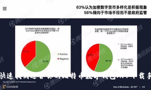 如何快速找到适合你的比特币数字钱包APP下载手机版